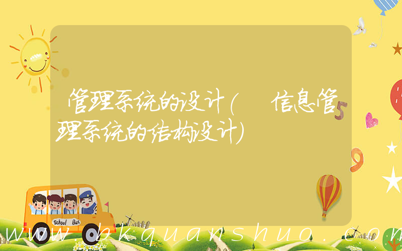 管理系统的设计(　信息管理系统的结构设计)